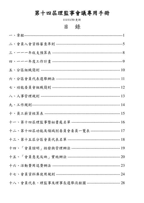 0 第十四屆第八次會議專用手冊目錄