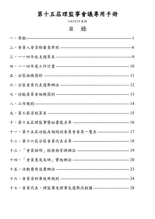 社工專協第十五屆第九次理監事聯席會議專用手冊