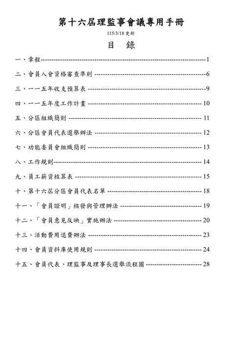 社工專協第十六屆理監事會議專用手冊
