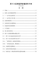社工專協第十六屆第二次理監事會議專用手冊 社工專協第十六屆第二次理監事會議專用手冊