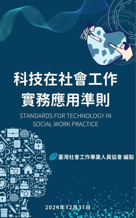 科技在社會工作實務應用準則 科技在社會工作實務應用準則