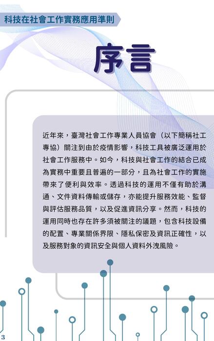 科技在社會工作實務應用準則 科技在社會工作實務應用準則