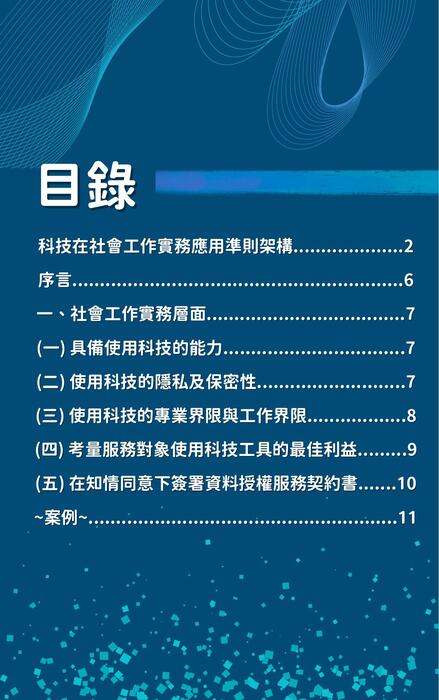 科技在社會工作實務應用準則 科技在社會工作實務應用準則