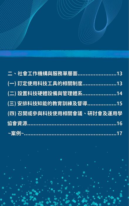 科技在社會工作實務應用準則 科技在社會工作實務應用準則