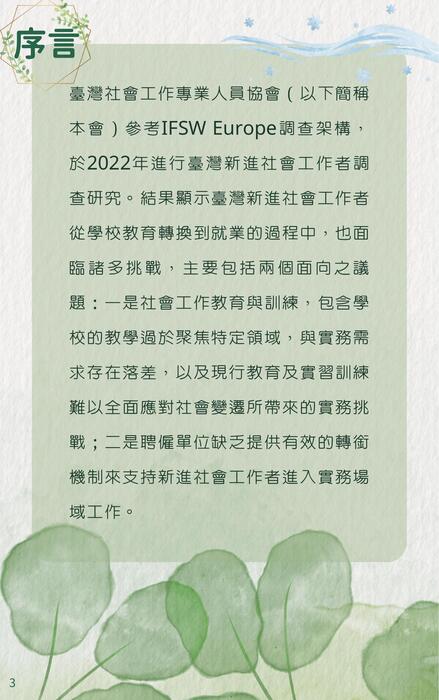 新進社會工作者 培力及支持策略指引