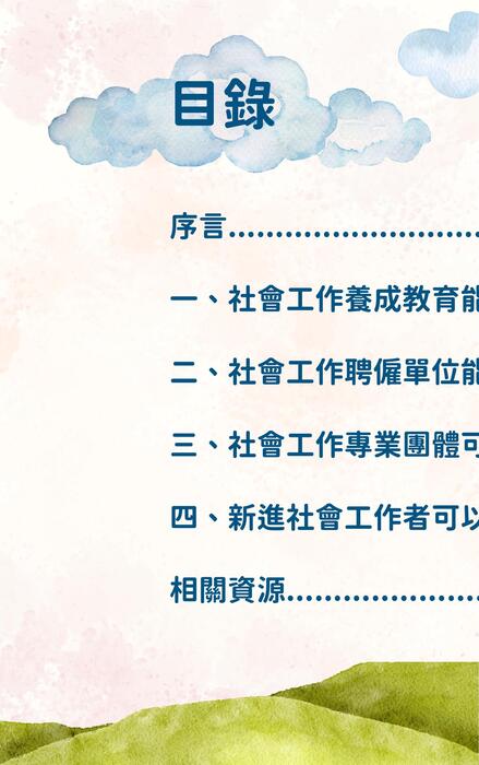 新進社會工作者 培力及支持策略指引