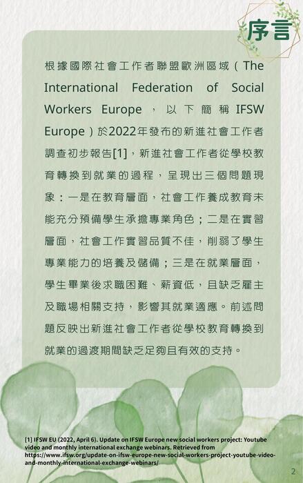 新進社會工作者 培力及支持策略指引