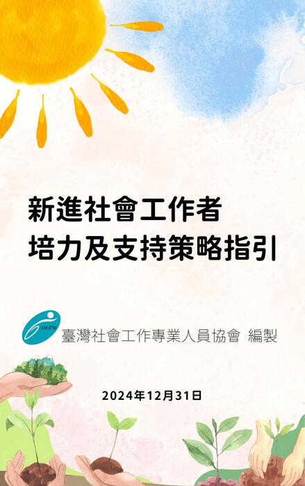 新進社會工作者 培力及支持策略指引 新進社會工作者 培力及支持策略指引