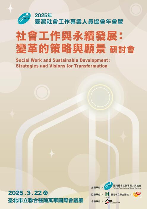 2025年臺灣社會工作專業人員協會「社會工作與永續發展：變革的策略與願景」研討會