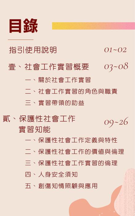 保護性社會工作實習生督導指引0428 保護性社會工作實習生督導指引0428