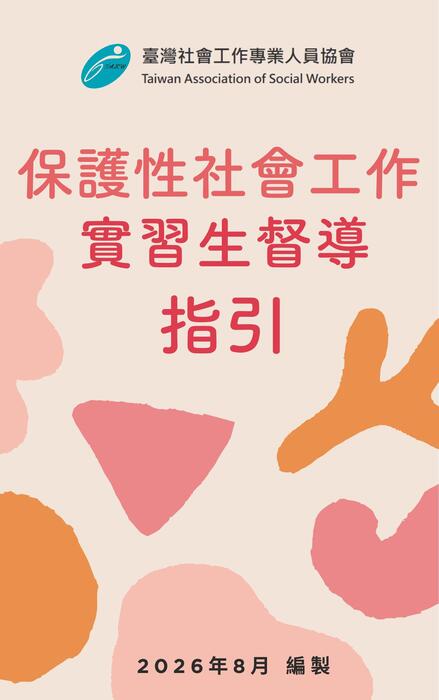 【臺灣社會工作專業人員協會】保護性社會工作實習生督導指引 【臺灣社會工作專業人員協會】保護性社會工作實習生督導指引