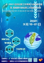 2021年臺灣社會工作專業人員協會年會暨「疫情時代的社會工作實踐」研討會