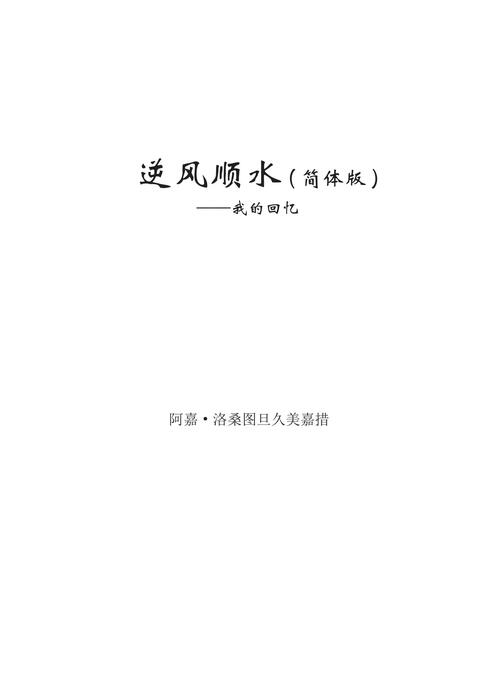 阿嘉仁波切自传简体中文版《逆风顺水》 阿嘉仁波切自传简体中文版《逆风顺水》