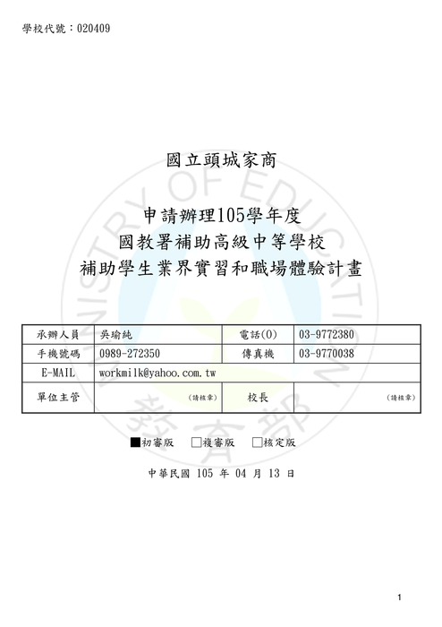 020409-國立頭城家商-補助學生業界實習和職場體驗計畫-1
