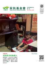 台北家扶中心-第139期季刊【成為孩子的點燈人】