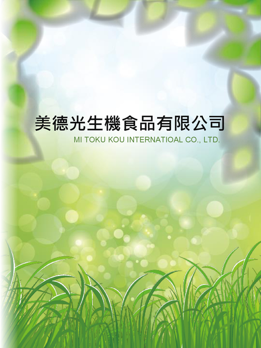 美德光生機食品有限公司 美德光生機食品有限公司
