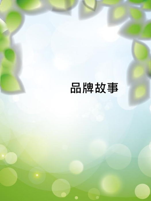 美德光生機食品有限公司