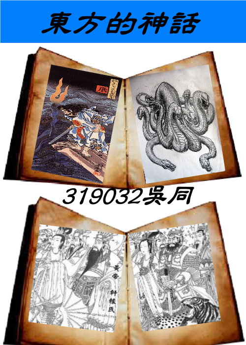 一篇遙遠的東方神話介紹之中的中國介紹篇