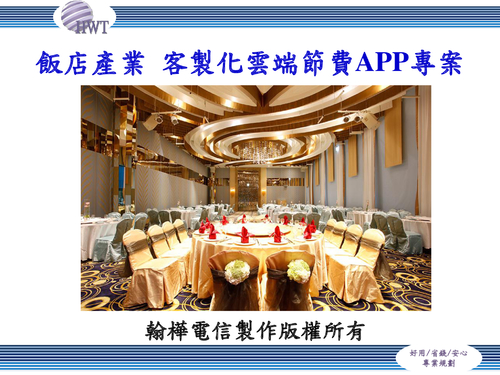 飯店產業app簡報&視覺圖電子書檔
