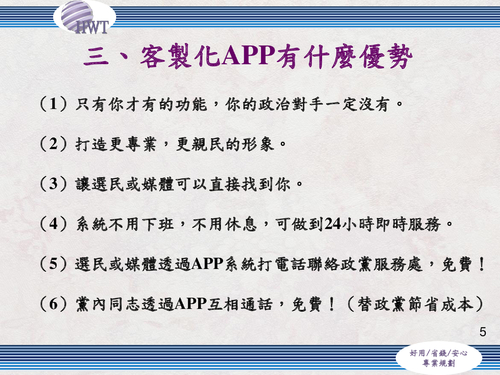 政黨機關 客製化雲端節費app專案