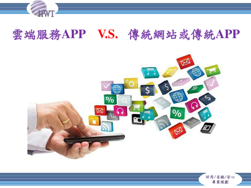 翰樺雲端客製化節費app優勢與前言 翰樺雲端客製化節費app優勢與前言