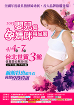 2013嬰兒與孕媽咪用品展