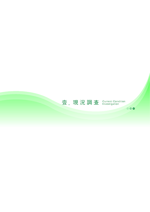 現況調查 現況調查