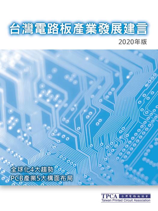 2020台灣電路板產業發展建言