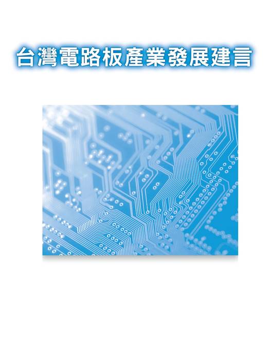 2020台灣電路板產業發展建言