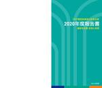 電路板環境公益基金會2020年度報告書