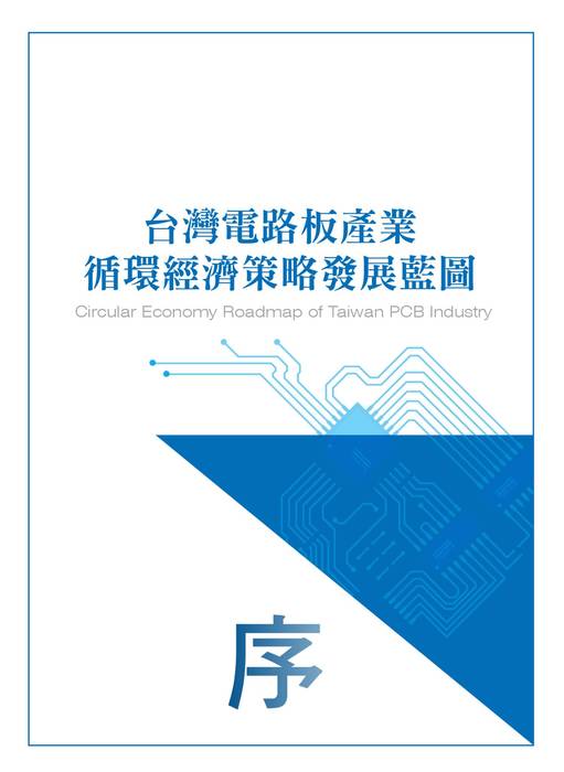 台灣電路板產業循環經濟策略發展藍圖 台灣電路板產業循環經濟策略發展藍圖