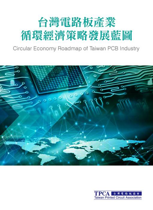 台灣電路板產業循環經濟策略發展藍圖 台灣電路板產業循環經濟策略發展藍圖