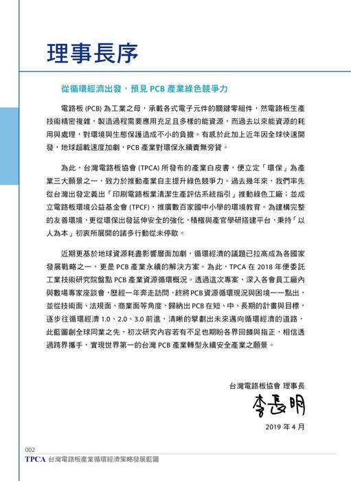 台灣電路板產業循環經濟策略發展藍圖 台灣電路板產業循環經濟策略發展藍圖
