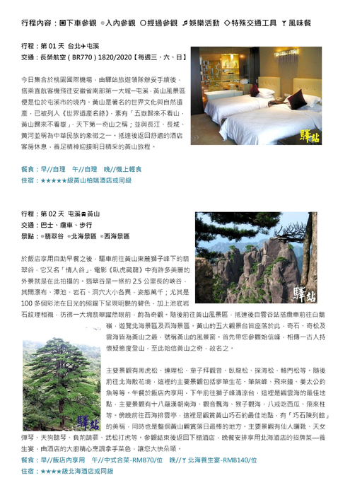 黃山徽州奇景5日.doc-20120212