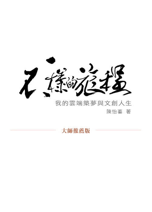 推薦序_ok_final 推薦序_ok_final