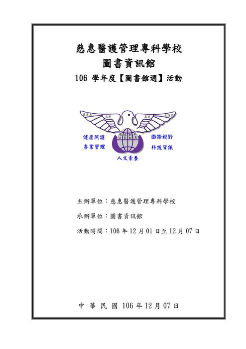 慈惠圖書資訊館推廣活動(106-107選輯)