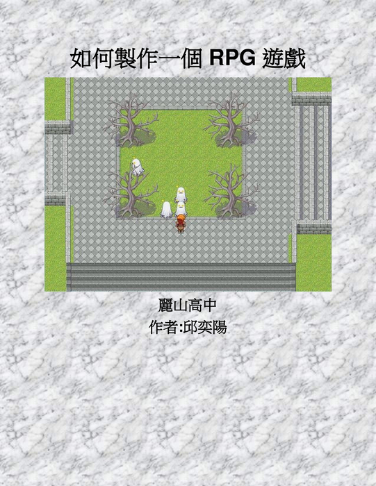 如何製作一個rpg遊戲