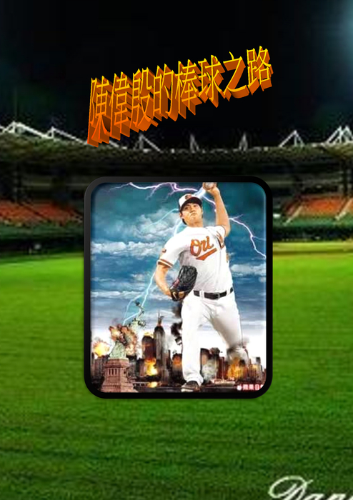 陳偉殷的棒球之路 陳偉殷的棒球之路