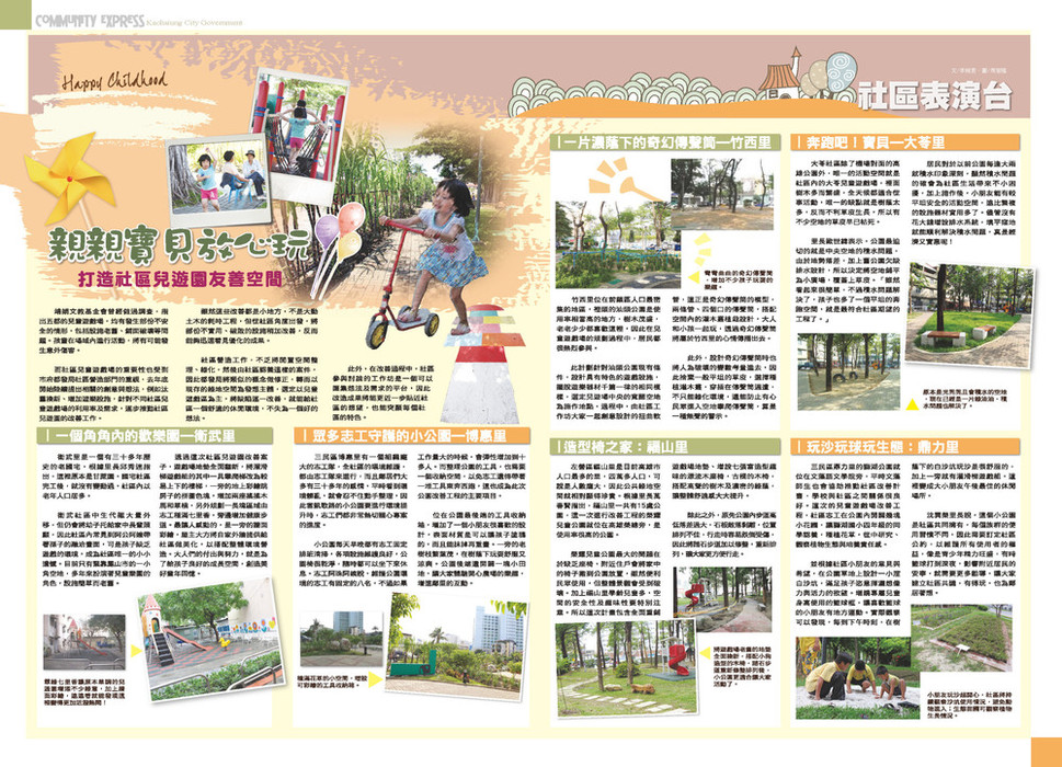 親親寶貝放心玩，打造社區兒遊園友善空間