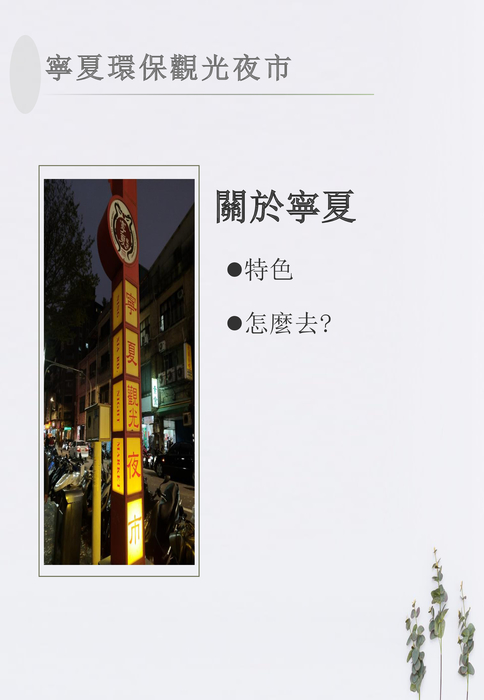 寧夏夜市
