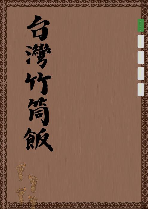 竹筒飯的誘惑