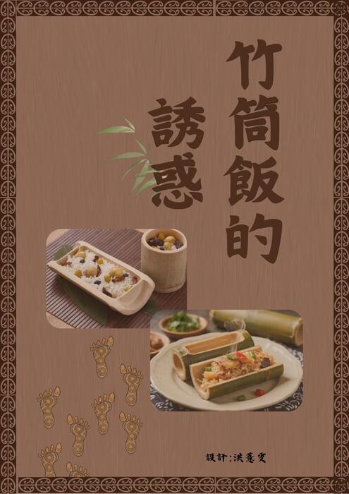竹筒飯的誘惑