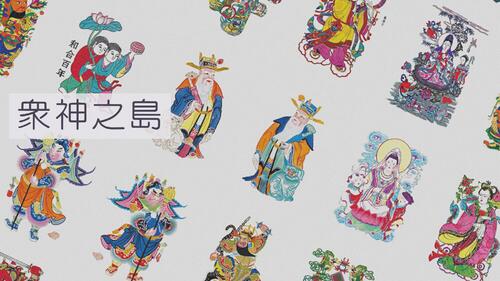 眾神之島 眾神之島