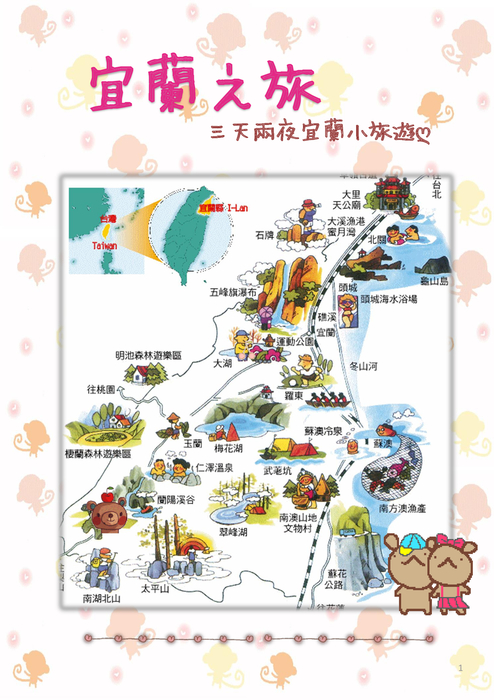 宜蘭之旅&三天兩夜小旅遊