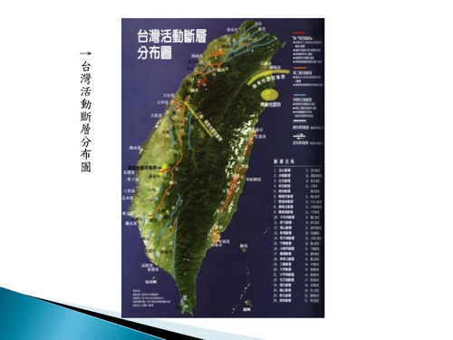 213班31,32,44,45台灣的地震