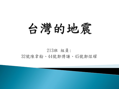 213班31,32,44,45台灣的地震 213班31,32,44,45台灣的地震