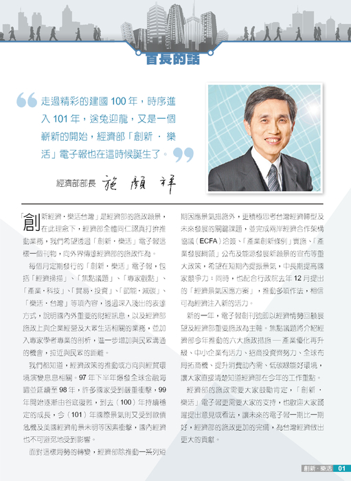 首長的話-「創新‧樂活」電子報 送兔迎龍 經濟嶄新頁 首長的話-「創新‧樂活」電子報 送兔迎龍 經濟嶄新頁