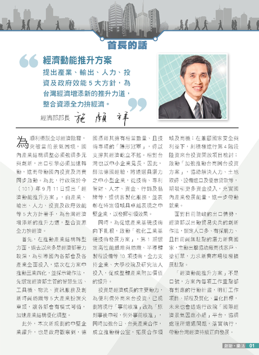 首長的話
經濟動能推升方案
整合資源 全力拚經濟 首長的話
經濟動能推升方案
整合資源 全力拚經濟