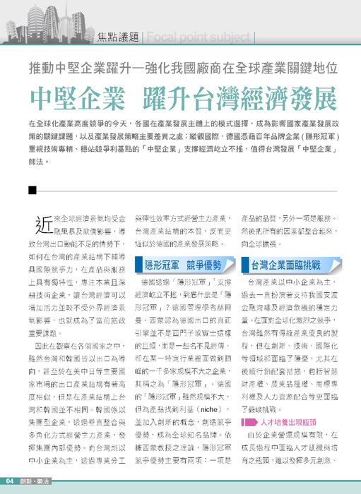焦點議題－中堅企業 躍升台灣經濟發展