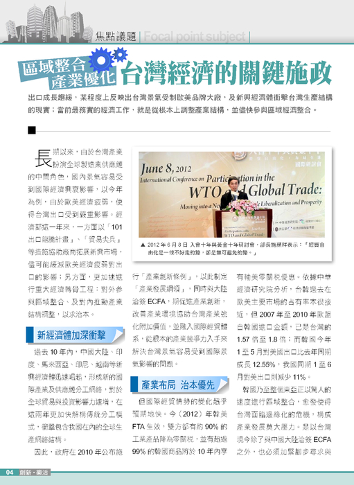 焦點議題-區域整合 產業優化
台灣經濟的關鍵施政